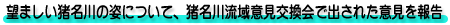 望ましい猪名川の姿について、猪名川流域意見交換会で出された意見を報告