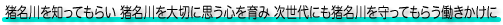 猪名川を知ってもらい 猪名川を大切に思う心を育み 次世代にも猪名川を守ってもらう働きかけに