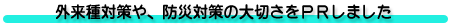 外来種対策や、防災対策の大切さをPRしました