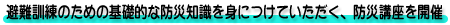 避難訓練のための基礎的な防災知識を身につけていただく、防災講座を開催