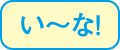 い〜な