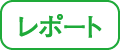 レポート
