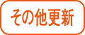 その他更新