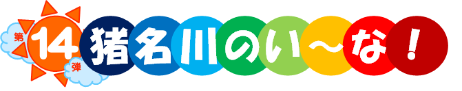 第14弾 猪名川のい~な!