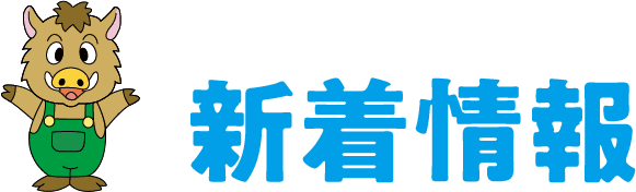 新着情報