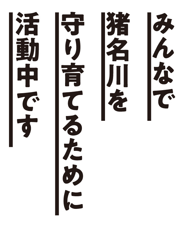 猪名川河川レンジャー