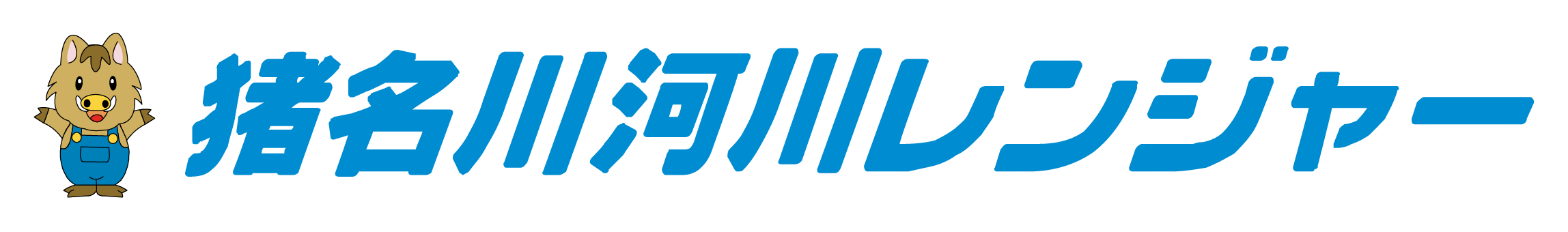 猪名川河川レンジャー