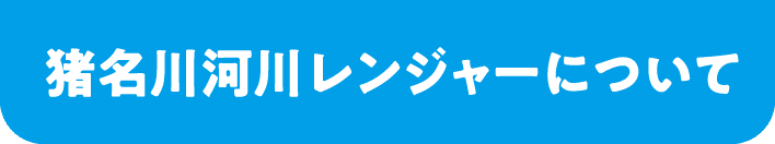 猪名川河川レンジャーについて