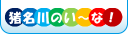猪名川のい〜な