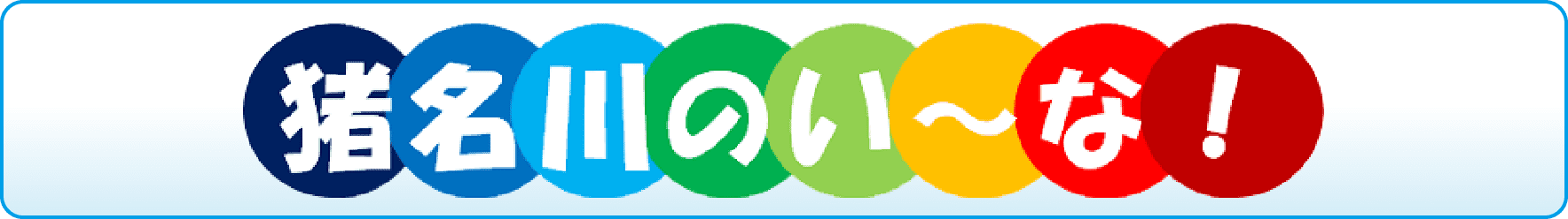 猪名川のい〜な