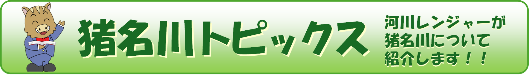 猪名川トピックス