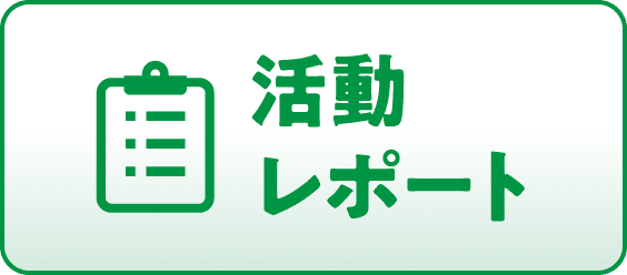 活動レポート