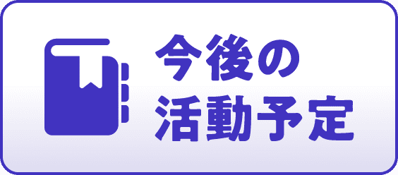今後の活動予定