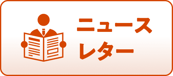 ニュースレター