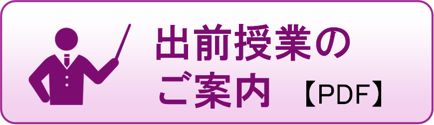 出前授業のごあんない