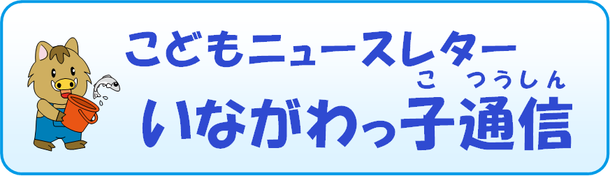いながわっ子通信