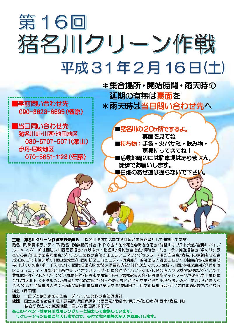 第16回猪名川クリーン作戦