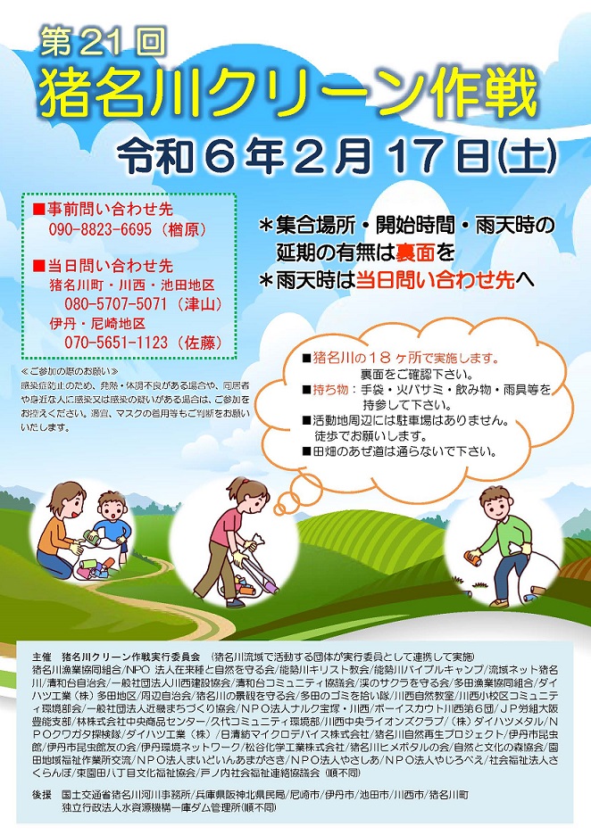 第21回猪名川クリーン作戦