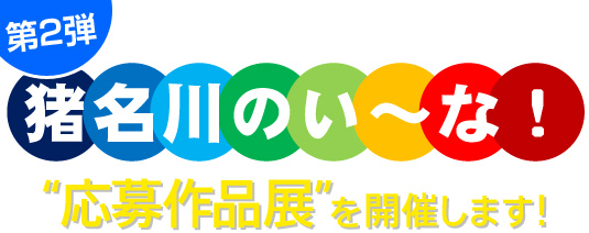 猪名川のい～な！応募作品展を開催します！