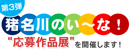 猪名川のい～な！応募作品展を開催します！