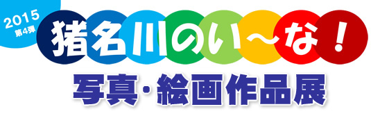 猪名川のい～な！応募作品展を開催します！
