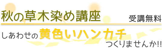 秋の草木染め講座