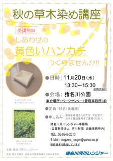 秋の草木染め講座