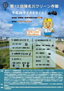 第13回猪名川クリーン作戦